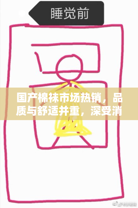 国产棉袜市场热销，品质与舒适并重，深受消费者喜爱