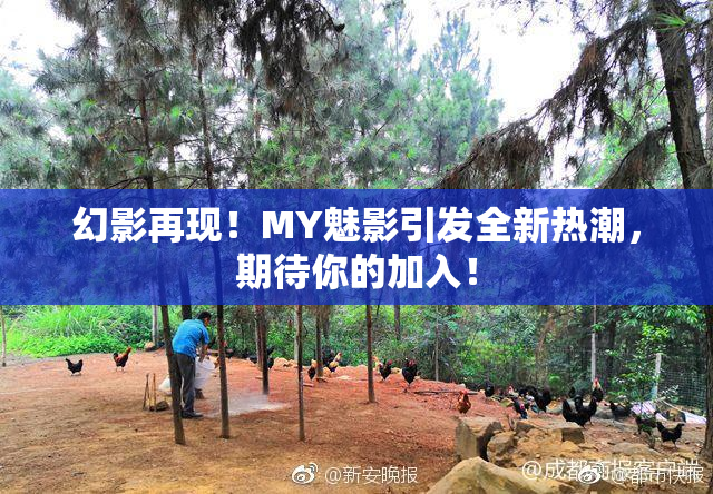 幻影再现！MY魅影引发全新热潮，期待你的加入！