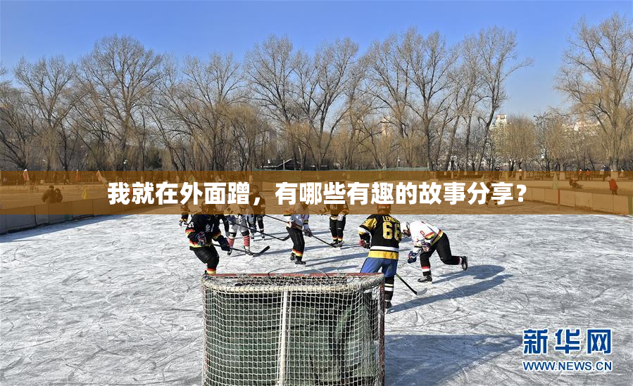我就在外面蹭，有哪些有趣的故事分享？