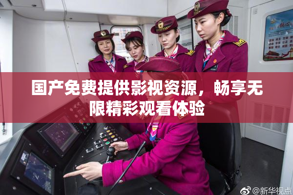 国产免费提供影视资源，畅享无限精彩观看体验
