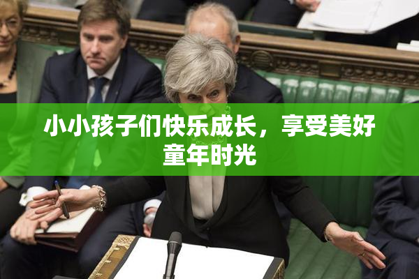 小小孩子们快乐成长，享受美好童年时光