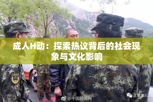 成人H动：探索热议背后的社会现象与文化影响