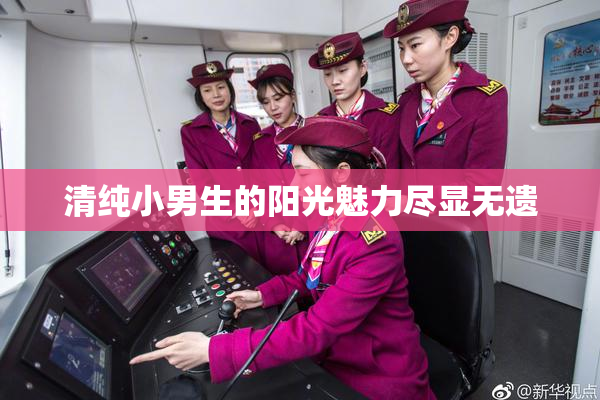 清纯小男生的阳光魅力尽显无遗