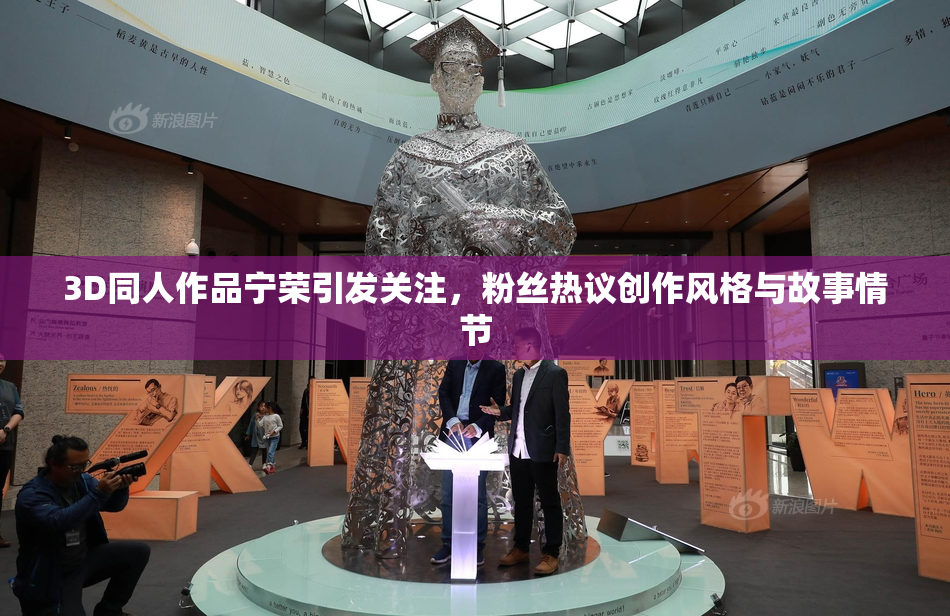 3D同人作品宁荣引发关注，粉丝热议创作风格与故事情节
