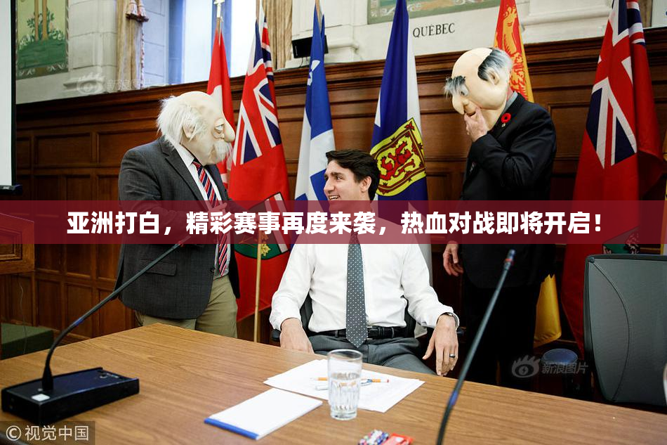 亚洲打白，精彩赛事再度来袭，热血对战即将开启！