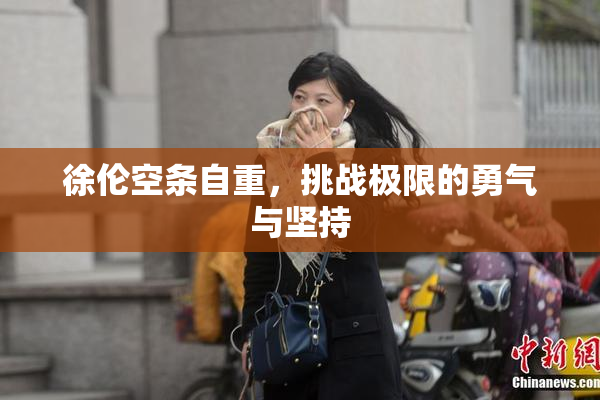 徐伦空条自重，挑战极限的勇气与坚持