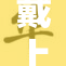 戴上自安，开启安心生活新模式