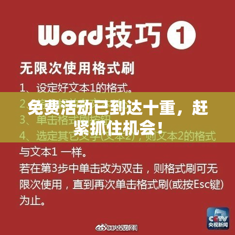 免费活动已到达十重，赶紧抓住机会！