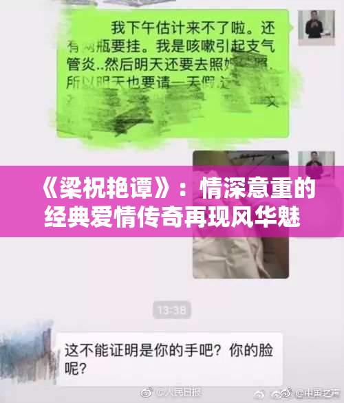 《梁祝艳谭》：情深意重的经典爱情传奇再现风华魅力