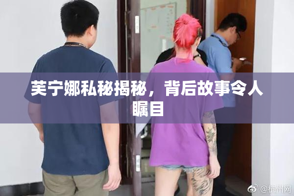芙宁娜私秘揭秘，背后故事令人瞩目