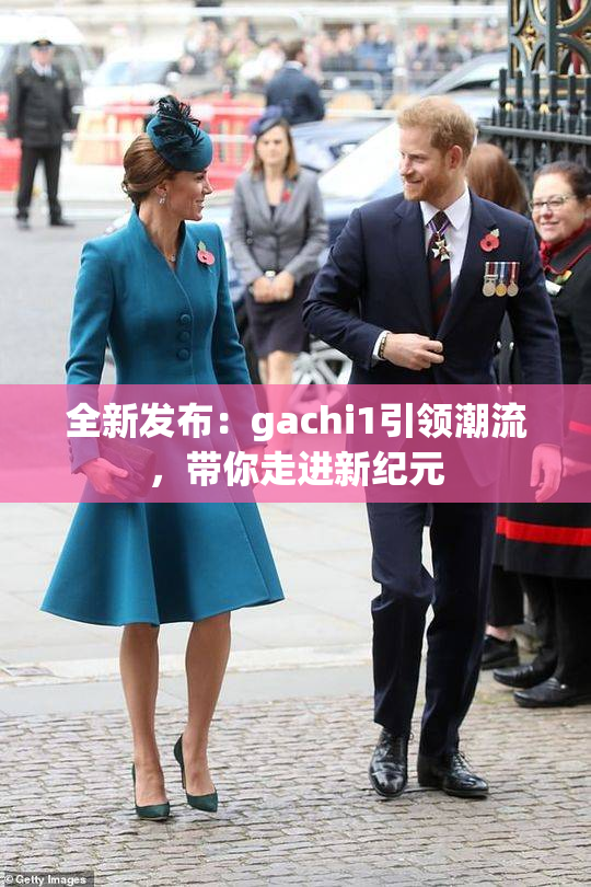 全新发布：gachi1引领潮流，带你走进新纪元