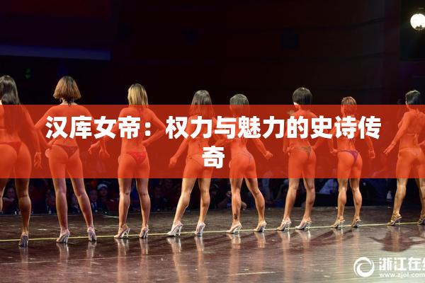 汉库女帝：权力与魅力的史诗传奇