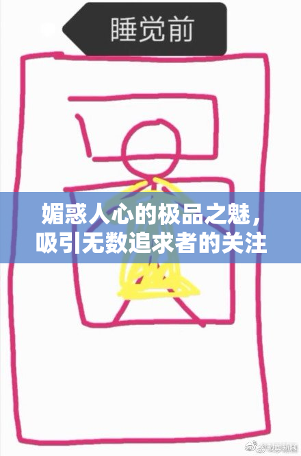 媚惑人心的极品之魅，吸引无数追求者的关注与热议