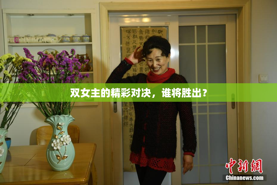 双女主的精彩对决，谁将胜出？
