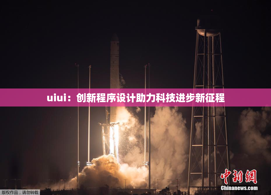 uiui：创新程序设计助力科技进步新征程