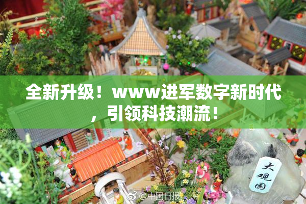全新升级！www进军数字新时代，引领科技潮流！