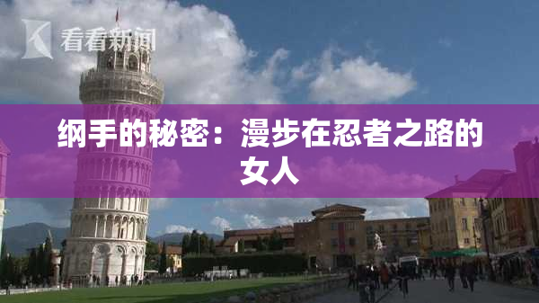 纲手的秘密：漫步在忍者之路的女人