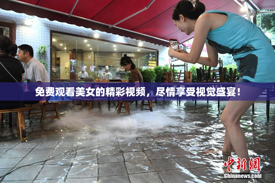 免费观看美女的精彩视频，尽情享受视觉盛宴！