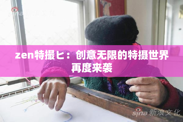 zen特撮ヒ：创意无限的特摄世界再度来袭