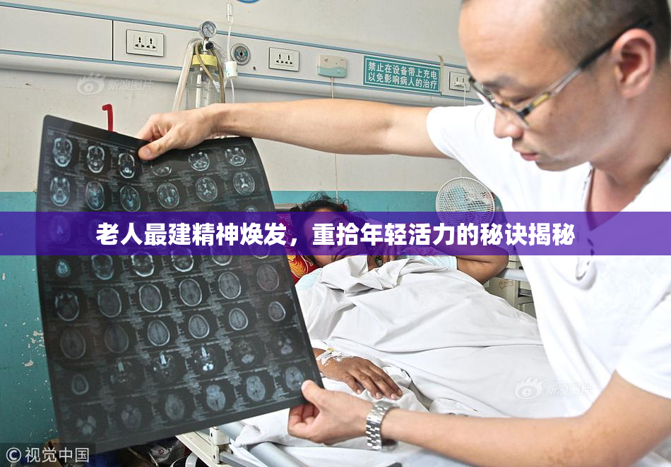 老人最建精神焕发，重拾年轻活力的秘诀揭秘
