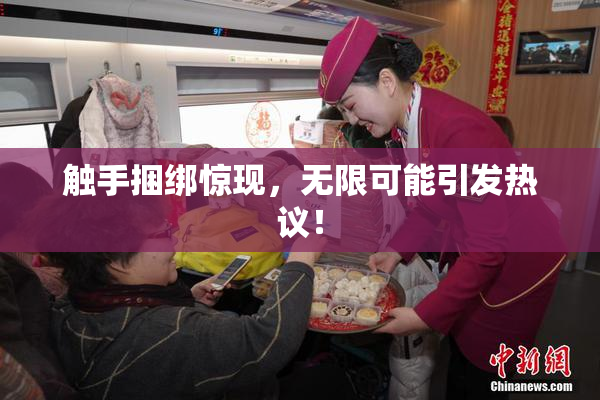 触手捆绑惊现，无限可能引发热议！