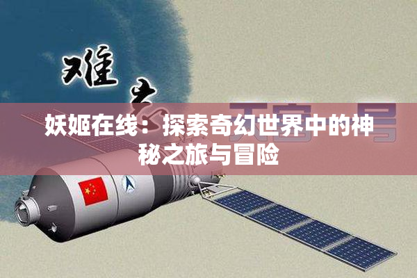 妖姬在线：探索奇幻世界中的神秘之旅与冒险