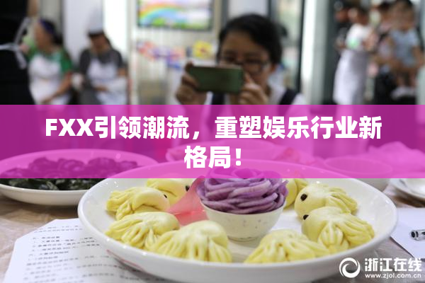 FXX引领潮流，重塑娱乐行业新格局！