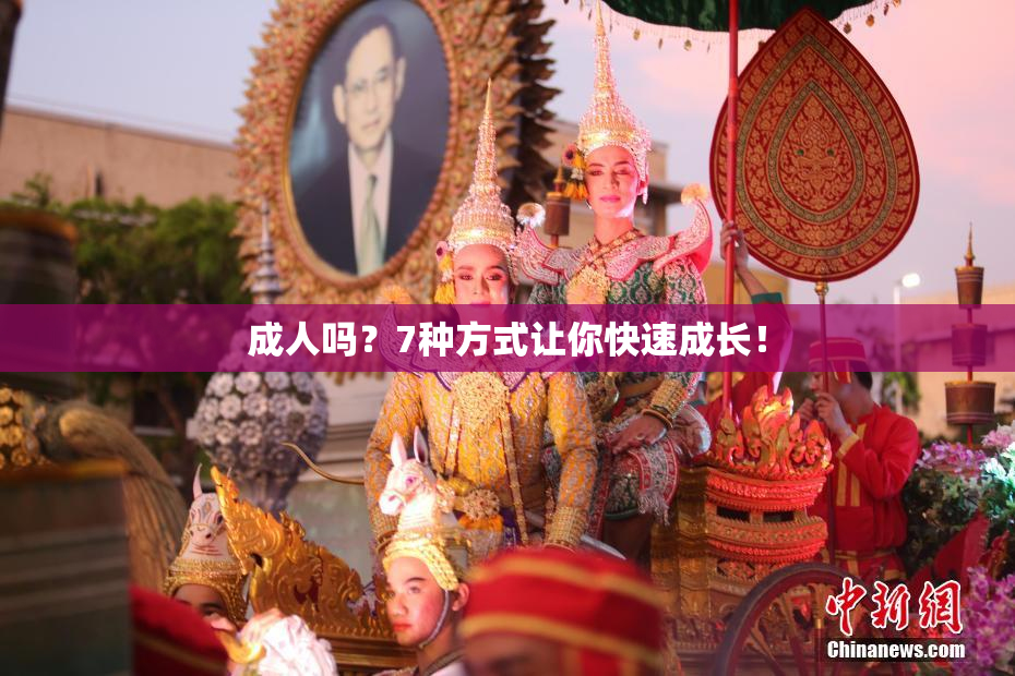 成人吗？7种方式让你快速成长！