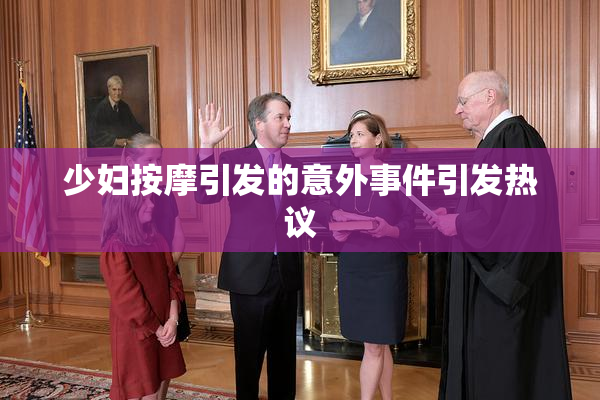 少妇按摩引发的意外事件引发热议