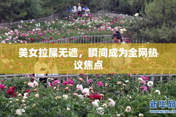 美女拉屎无遮，瞬间成为全网热议焦点