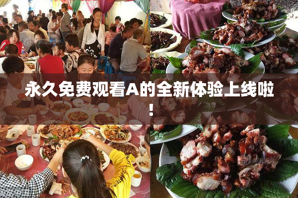 永久免费观看A的全新体验上线啦！