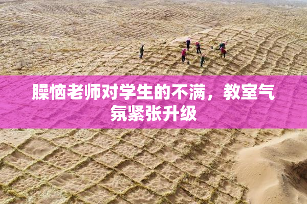 臊恼老师对学生的不满，教室气氛紧张升级