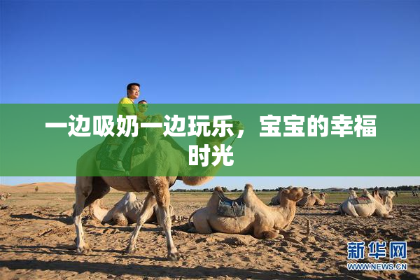 一边吸奶一边玩乐，宝宝的幸福时光