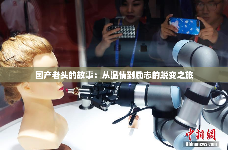 国产老头的故事：从温情到励志的蜕变之旅