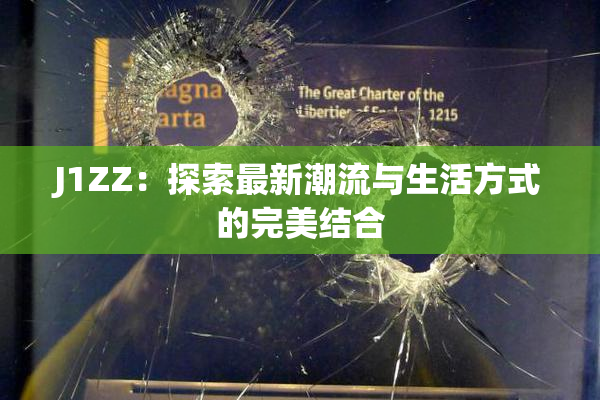 J1ZZ：探索最新潮流与生活方式的完美结合