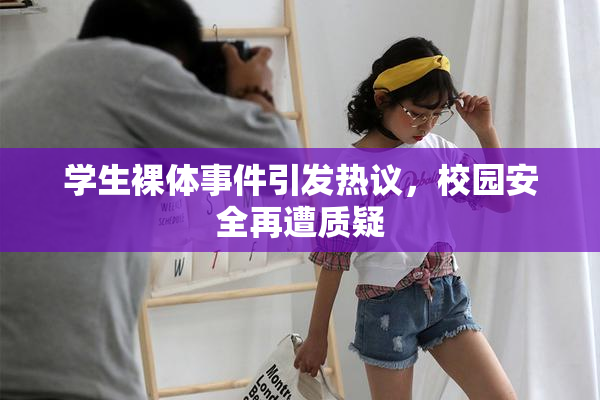 学生裸体事件引发热议，校园安全再遭质疑