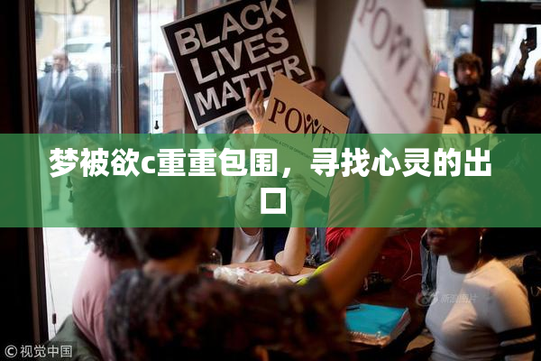 梦被欲c重重包围，寻找心灵的出口