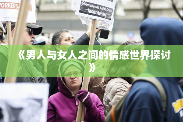 《男人与女人之间的情感世界探讨》