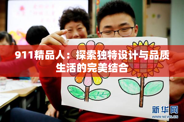 911精品人：探索独特设计与品质生活的完美结合