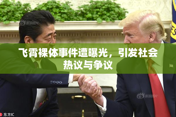 飞霄裸体事件遭曝光，引发社会热议与争议