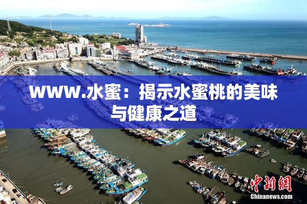 WWW.水蜜：揭示水蜜桃的美味与健康之道