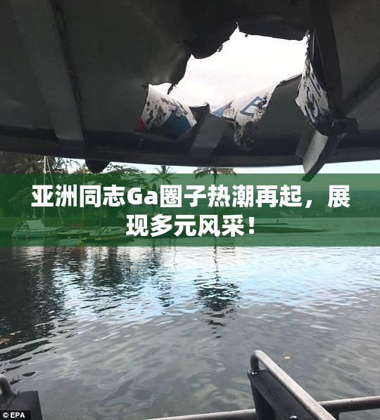 亚洲同志Ga圈子热潮再起，展现多元风采！