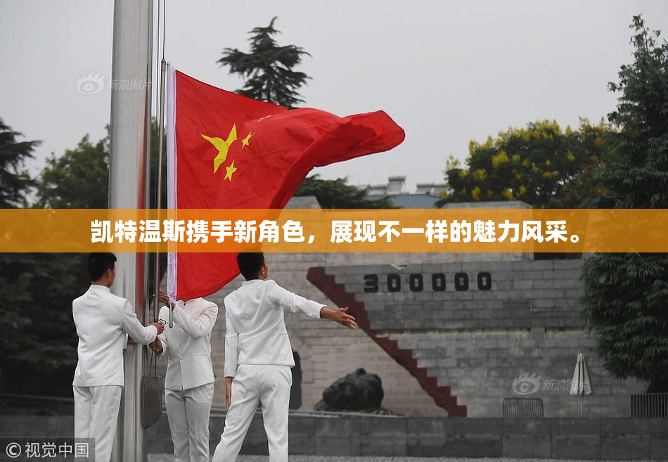 凯特温斯携手新角色，展现不一样的魅力风采。
