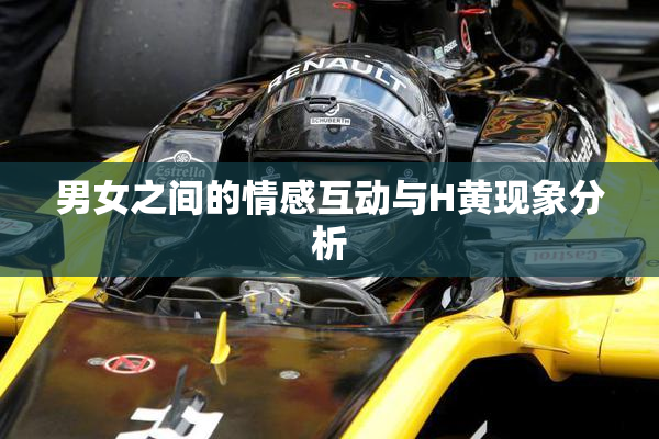 男女之间的情感互动与H黄现象分析
