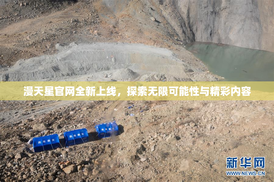 漫天星官网全新上线，探索无限可能性与精彩内容