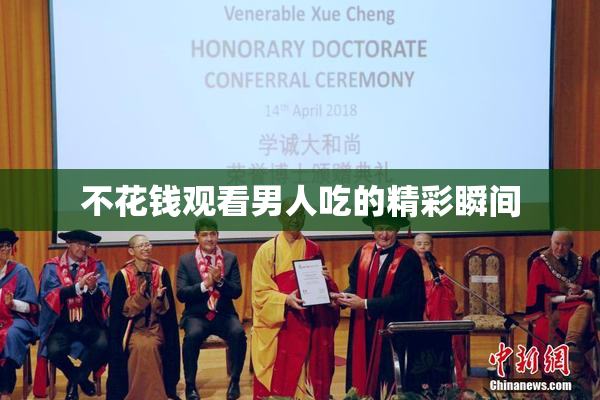 不花钱观看男人吃的精彩瞬间