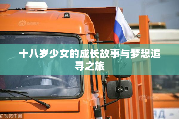 十八岁少女的成长故事与梦想追寻之旅