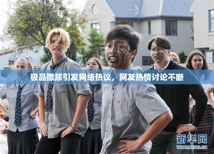 极品撒尿引发网络热议，网友热情讨论不断