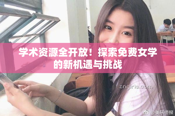学术资源全开放！探索免费女学的新机遇与挑战