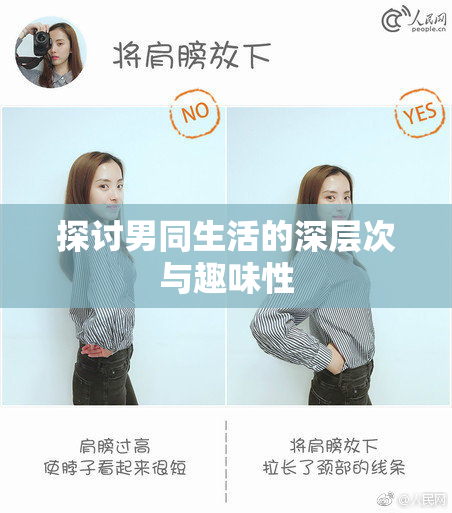 探讨男同生活的深层次与趣味性